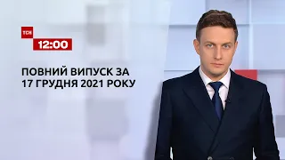 Новини України та світу | Випуск ТСН.12:00 за 17 грудня 2021 року