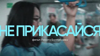 НЕ ПРИКАСАЙСЯ | Фильм о домогательствах в Казахстане