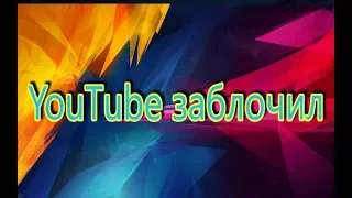 YouTube удалил видео за нарушения принципов сообщества.