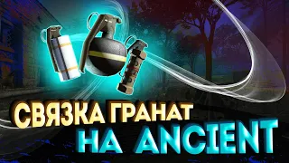 Гранаты которые используют ПРО игроки на карте Ancient в CS:GO