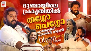 നീ നല്ലവനാ കെട്ടവനാ? അജ്മൽ ഖാനോട് ധ്യാൻ | Dhyan in Arabia | Dhyan on a talk Show | Part-3