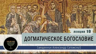 Догматическое богословие. Лекция 10. Промысел Божий.