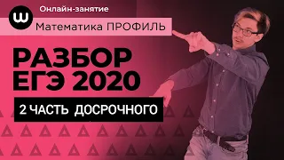 РАЗБОР ДОСРОЧНОГО ЕГЭ 2020 | Математика ПРОФИЛЬ | Вторая часть | matematikaj