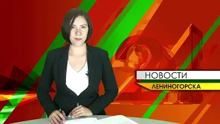 "Новости Лениногорска" от 12.08.2021