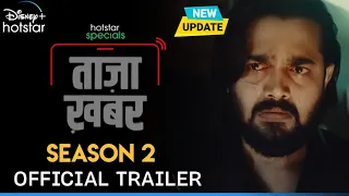 Taaza Khabar Season 2 | Official Trailer | Taaza Khabar 2 Web Series Release Date Update | Hotstar