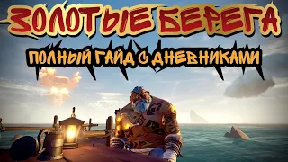 Sea of Thieves Золотые Берега. Tall Tale 9