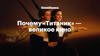 Почему «Титаник» — великое кино