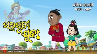 Natia Comedy Part 307|| Saraswati Puja 2023 Natia cartoon  Notia cartoon