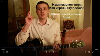 Как играть песню "Нам поможет вера" (JW Broadcasting) Faith can make things happen - Tutorial