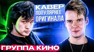 КИНО: 5 Каверов популярнее оригинала || Виктор Цой и его песни