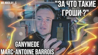 GANYMEDE MARC-ANTOINE BARROIS 🔥 ГАНИМЕД «ЧТО-ТО НА БОГАТОМ»