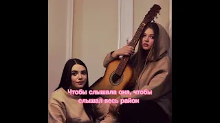 Текст песни " Не твоё" Lustova & Romanova.