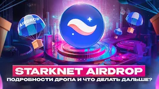 Обсуждаем Starknet Airdrop подробности дропа и что делать дальше