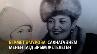 Бермет Өмүрова: сахнага энем менен тагдырым жетелеген
