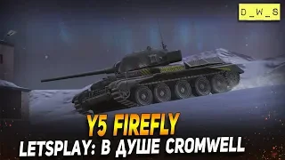 LetsPlay: Y5  FIREFLY - в душе Cromwell | D_W_S | Wot Blitz