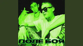 Поле боя (feat. DopeVvs)