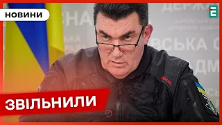 ❗️ КОГО ПРИЗНАЧИЛИ ❓ Зеленський звільнив Данілова з посади секретаря РНБО