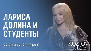 ЛАРИСА ДОЛИНА И ЕЁ ЛУЧШИЕ СТУДЕНТЫ