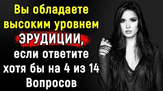 Сложный Тест Для Тех, Кто ДЕЙСТВИТЕЛЬНО Считает Себя Эрудитом | 14 Вопросов | Эпоха Мысли