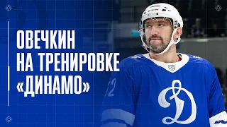 Овечкин на тренировке «Динамо» | Ovi back in home