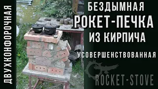 Кирпичная Roсket-печь на 2 конфорки. Усовершенствованная