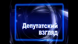 "Депутатский взгляд" от 4 июня 2024 г.