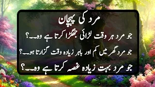 The identity of the man | mard ki pehchan | Jo mard Har Waqt larai jhagrah krta ha | urdu quotes