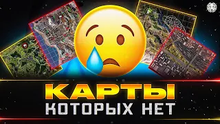 ЧТО МЫ ПОТЕРЯЛИ В WOT? 🐙 КАРТЫ, КОТОРЫХ УЖЕ НЕТ