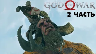 Лесная ведьма God of War PC прохождение на русском #2 Кратос и его сын