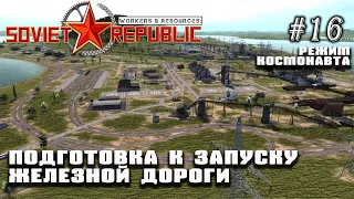 Подготовка к запуску железной дороги | Workers & Resources: Soviet Republic #16