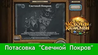 Потасовка в Hearthstone: "Свечной Покров". 20.12.2017