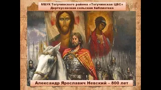 Александру Невскому - 800 лет