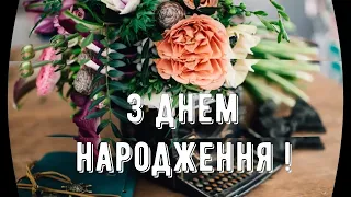 З днем народження. Неймовірно красиве і тепле привітання. Оригінальне та унiверсальне привiтання.