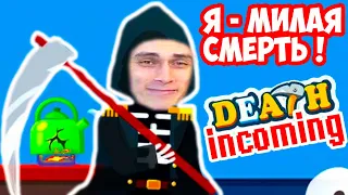 Я - СМЕPТЬ ! ОЧЕНЬ МИЛАЯ ИГРА ! - Death Incoming