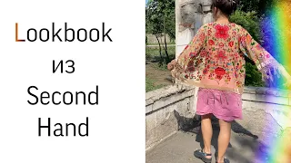 LOOKBOOK из SECOND HAND! 10 ОБРАЗОВ от меня и мамы! Продаю!