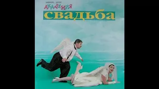 Кабаре-дуэт — Зараза (1997) (HQ)