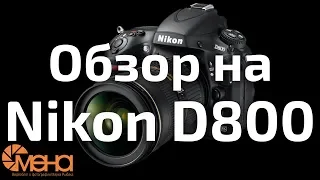 Обзор на Nikon D800 (полный кадр от Nikon)