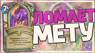 ЭТОТ ГАЛАКРОНД ЖРЕЦ КОНТРИТ МЕТУ ШАМАНОВ? Hearthstone - Натиск Драконов