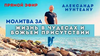 МОЛИТВА ЗА ЖИЗНЬ В ЧУДЕСАХ И БОЖЬЕМ ПРИСУТСТВИИ | пастор Александр Мунтеану | 21.12.22