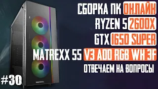 Сборка ПК в корпус Matrexx 55 V3 ADD RGB WH, Ryzen 5 2600X, GTX 1650 Super, B450M DS3H, Wraith Prism