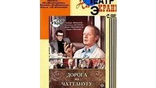 Дорога на Чаттанугу (1 часть) (1992) фильм