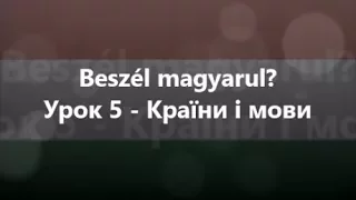 Угорська мова: Урок 5 - Країни і мови