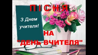 ПІСНЯ З ДНЕМ УЧИТЕЛЯ. Володимир Шевченко. ДЕНЬ ВЧИТЕЛЯ. З ДНЕМ УЧИТЕЛЯ. НА ДЕНЬ ВЧИТЕЛЯ.ПРО ВЧИТЕЛІВ