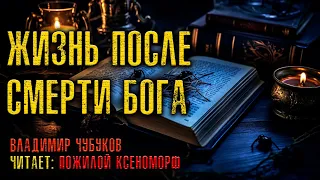 ЖИЗНЬ ПОСЛЕ СМЕРТИ БОГА | ИЗ НОВОЙ КОЛЛЕКЦИИ МИСТИКИ И УЖАСОВ