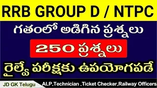 RRB Group D / NTPC || RRB Previous Papers || RRB model papers telugu || RRB question paper