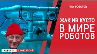 Робот для исследования моря // Лунный ровер // Запуск ракет дронами // Новости высоких технологий