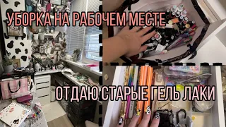 Уборка| Отдаю старые гель лаки?| Садовод, типсы, посылки