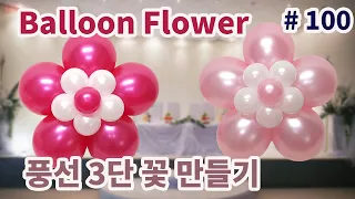 Balloon Decoration Flower!  3단 풍선꽃 // #100