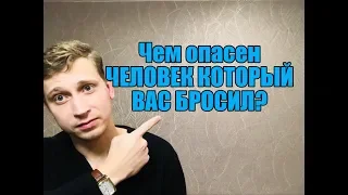 Чем опасен бросивший Вас человек?Мнение эксперта