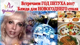 ❉НОВОГОДНЕЕ МЕНЮ❉🎅❉ Что я буду готовить❉ПОДБОРКА РЕЦЕПТОВ